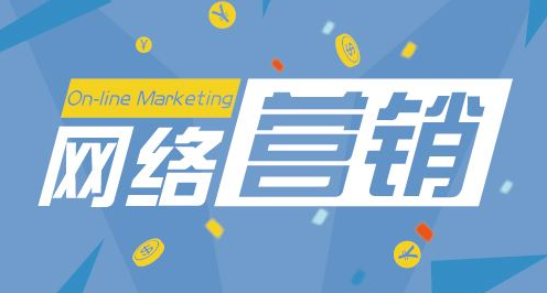 网络营销