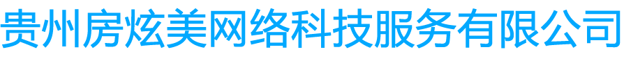 贵州房炫美网络科技服务有限公司